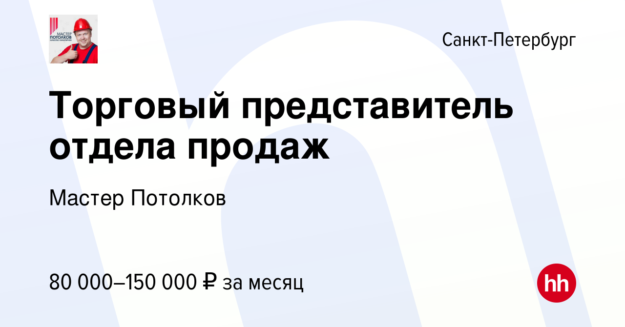 Вакансия Торговый представитель отдела продаж в Санкт-Петербурге, работа в  компании Мастер Потолков (вакансия в архиве c 30 ноября 2021)