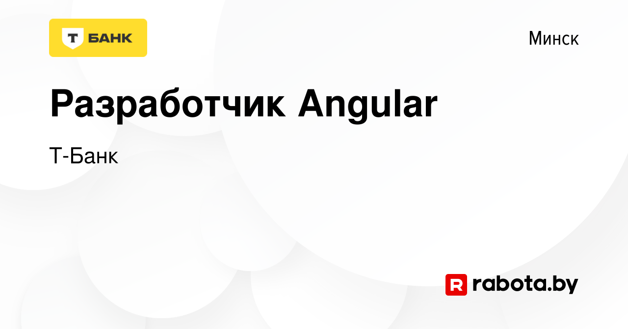 Вакансия Разработчик Angular в Минске, работа в компании Тинькофф (вакансия  в архиве c 25 января 2022)