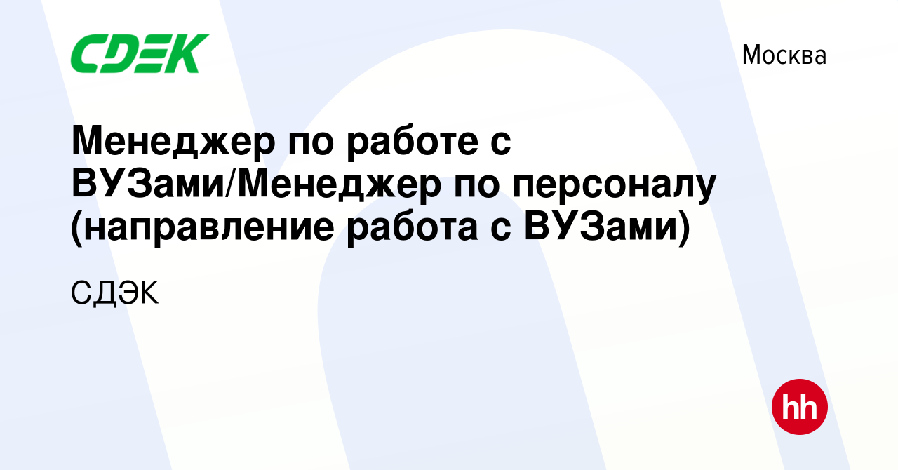 Вакансия Менеджер по работе с ВУЗами/Менеджер по персоналу (направление  работа с ВУЗами) в Москве, работа в компании СДЭК (вакансия в архиве c 24  сентября 2021)