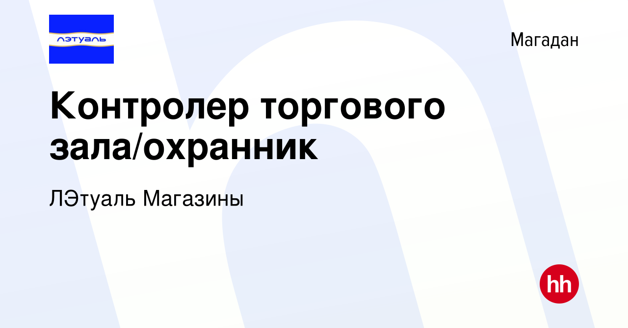 Вакансия Контролер торгового зала/охранник в Магадане, работа в компании  ЛЭтуаль Магазины (вакансия в архиве c 14 мая 2022)