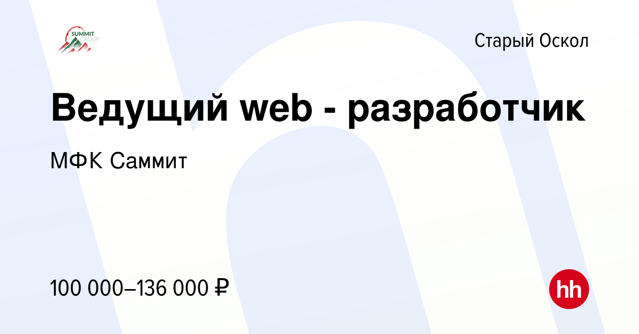 Вакансия Ведущий web - разработчик в Старом Осколе, работа в компании МФК  Саммит (вакансия в архиве c 24 ноября 2021)