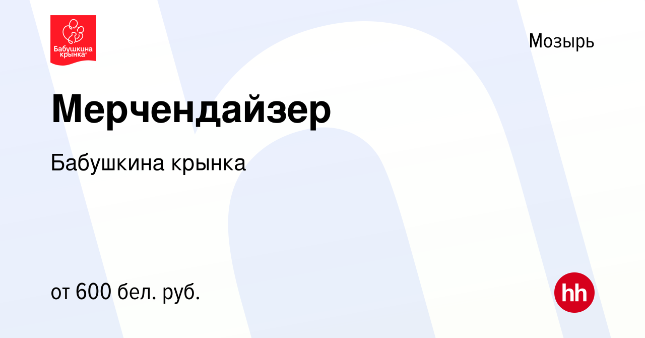 Вакансия Мерчендайзер в Мозыре, работа в компании Бабушкина крынка  (вакансия в архиве c 24 сентября 2021)