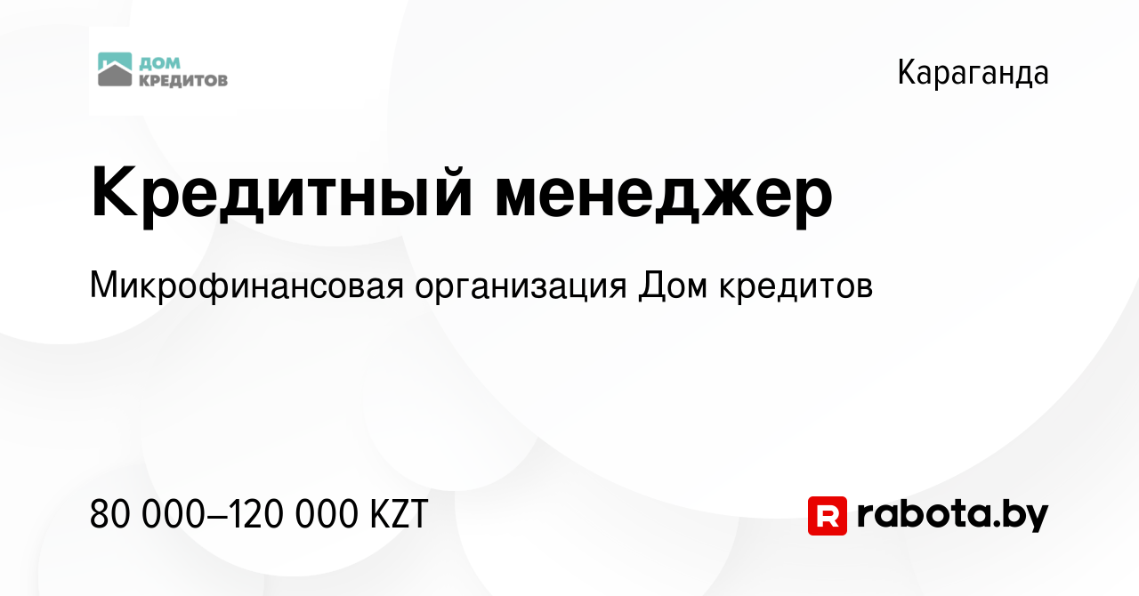 Вакансия Кредитный менеджер в Караганде, работа в компании Микрофинансовая  организация Дом кредитов (вакансия в архиве c 24 сентября 2021)