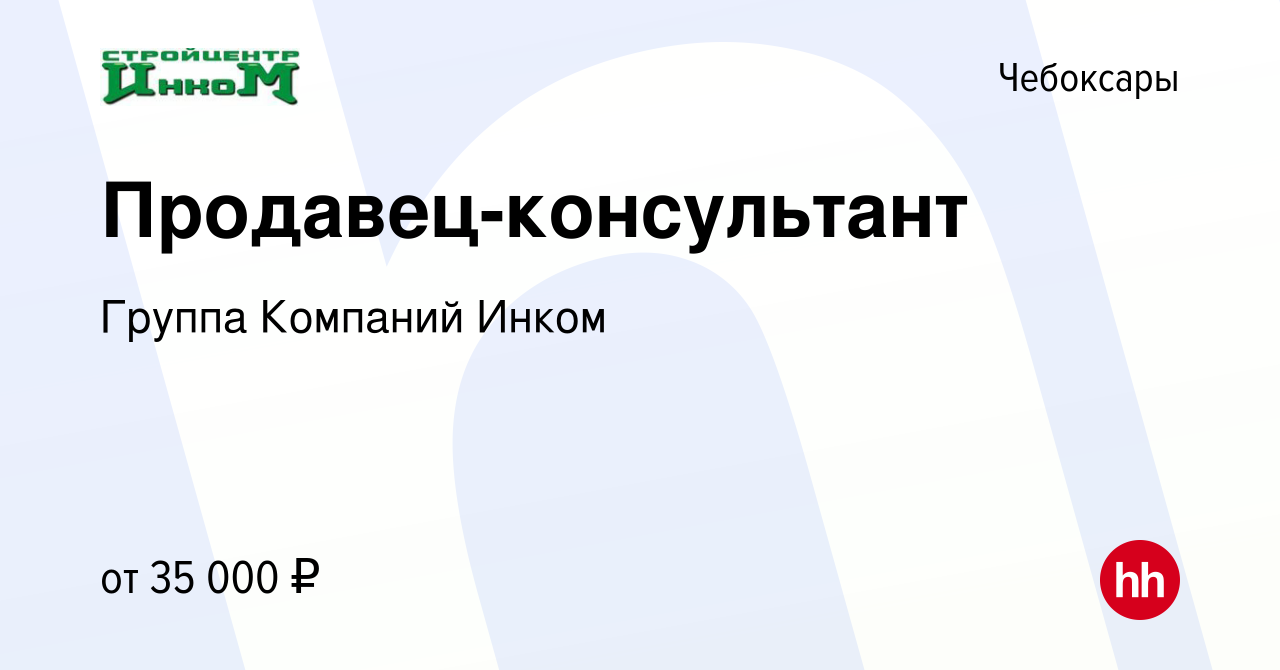 Вакансия Продавец-консультант в Чебоксарах, работа в компании Группа  Компаний Инком (вакансия в архиве c 19 февраля 2024)