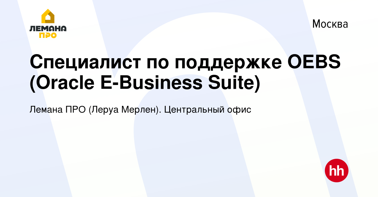 Вакансия Специалист по поддержке OEBS (Oracle E-Business Suite) в Москве,  работа в компании Леруа Мерлен. Центральный офис (вакансия в архиве c 25  сентября 2021)