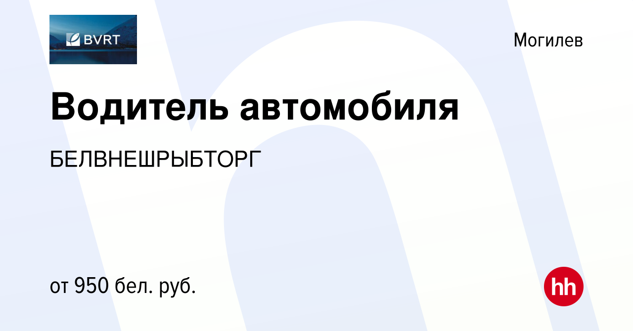 Вакансия Водитель автомобиля в Могилеве, работа в компании БЕЛВНЕШРЫБТОРГ  (вакансия в архиве c 25 сентября 2021)