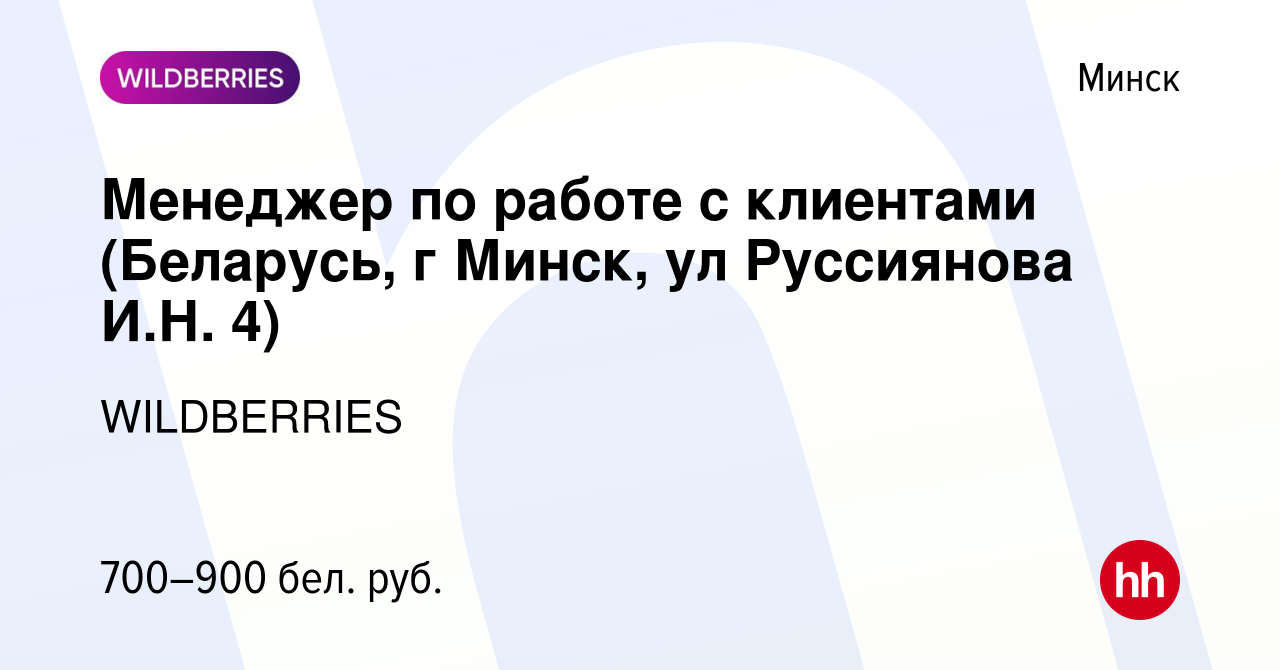 Вакансия Менеджер по работе с клиентами (Беларусь, г Минск, ул Руссиянова  И.Н. 4) в Минске, работа в компании WILDBERRIES (вакансия в архиве c 21  октября 2021)