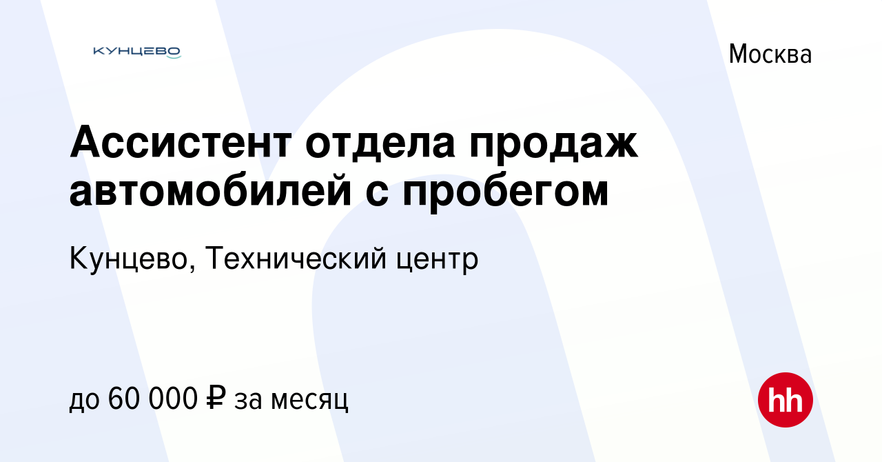 Вакансия Ассистент отдела продаж автомобилей с пробегом в Москве, работа в  компании Кунцево, Технический центр (вакансия в архиве c 3 февраля 2022)