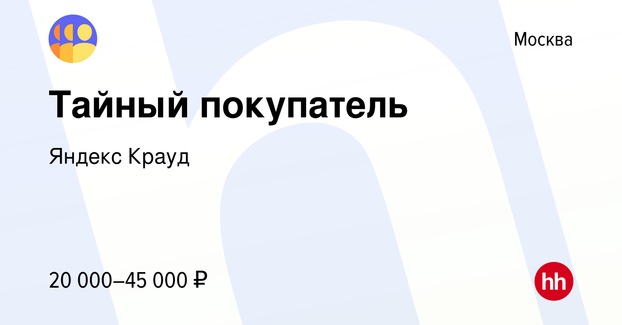 Вакансия Тайный покупатель в Москве, работа в компании Яндекс Крауд  (вакансия в архиве c 3 апреля 2023)