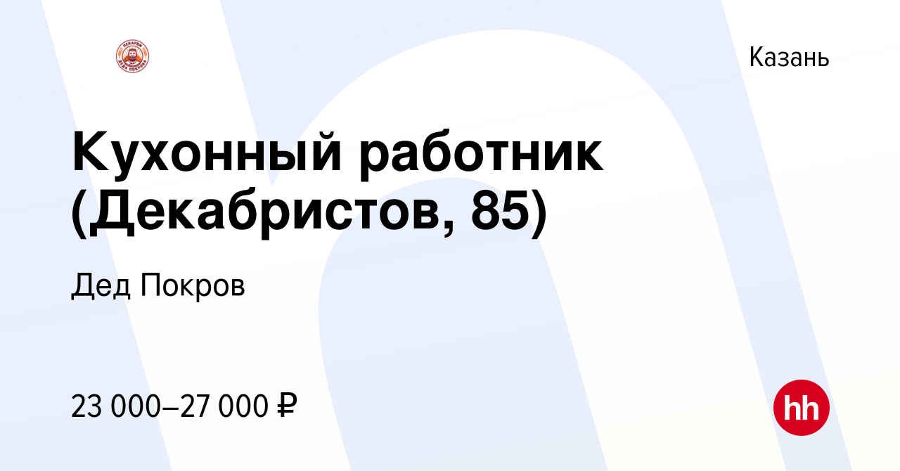 Вакансия Кухонный работник (Декабристов, 85) в Казани, работа в компании  Дед Покров (вакансия в архиве c 1 декабря 2021)