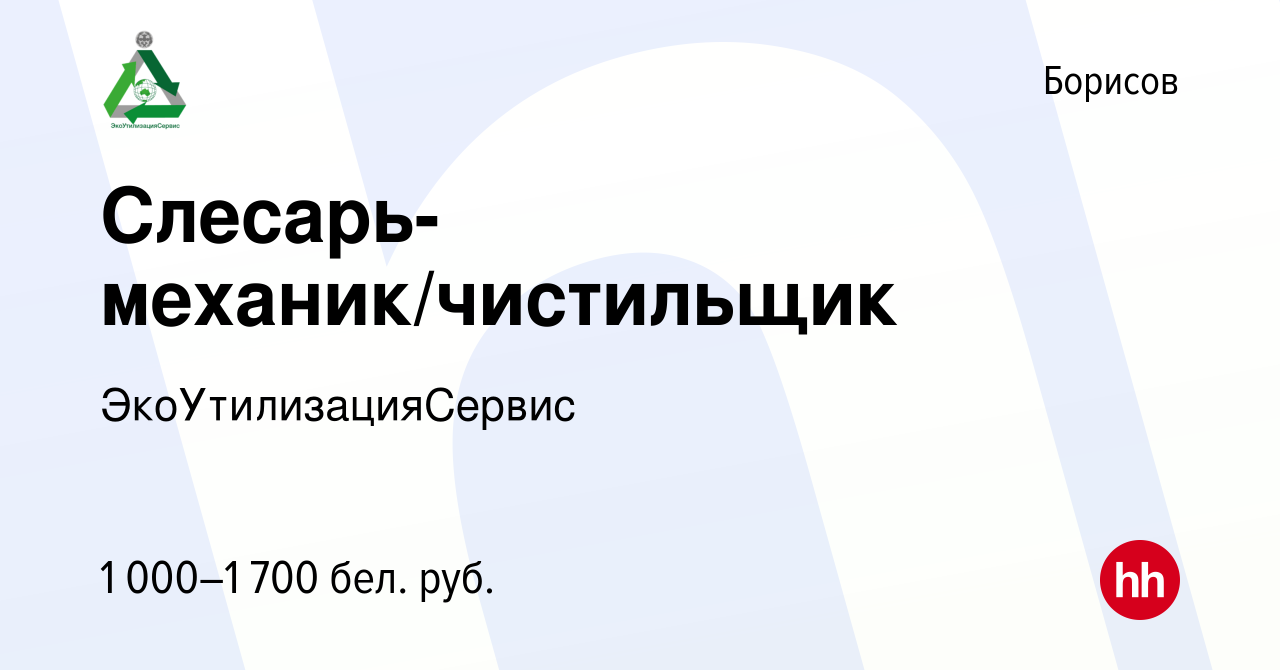 Вакансия Слесарь-механик/чистильщик в Борисове, работа в компании  ЭкоУтилизацияСервис (вакансия в архиве c 25 сентября 2021)