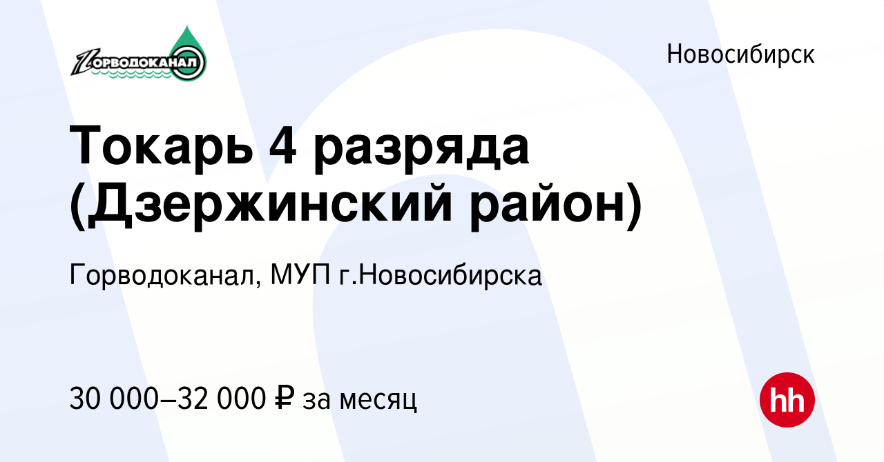 Вакансия Токарь 4 разряда (Дзержинский район) в Новосибирске, работа в  компании Горводоканал, МУП г.Новосибирска (вакансия в архиве c 27 октября  2022)