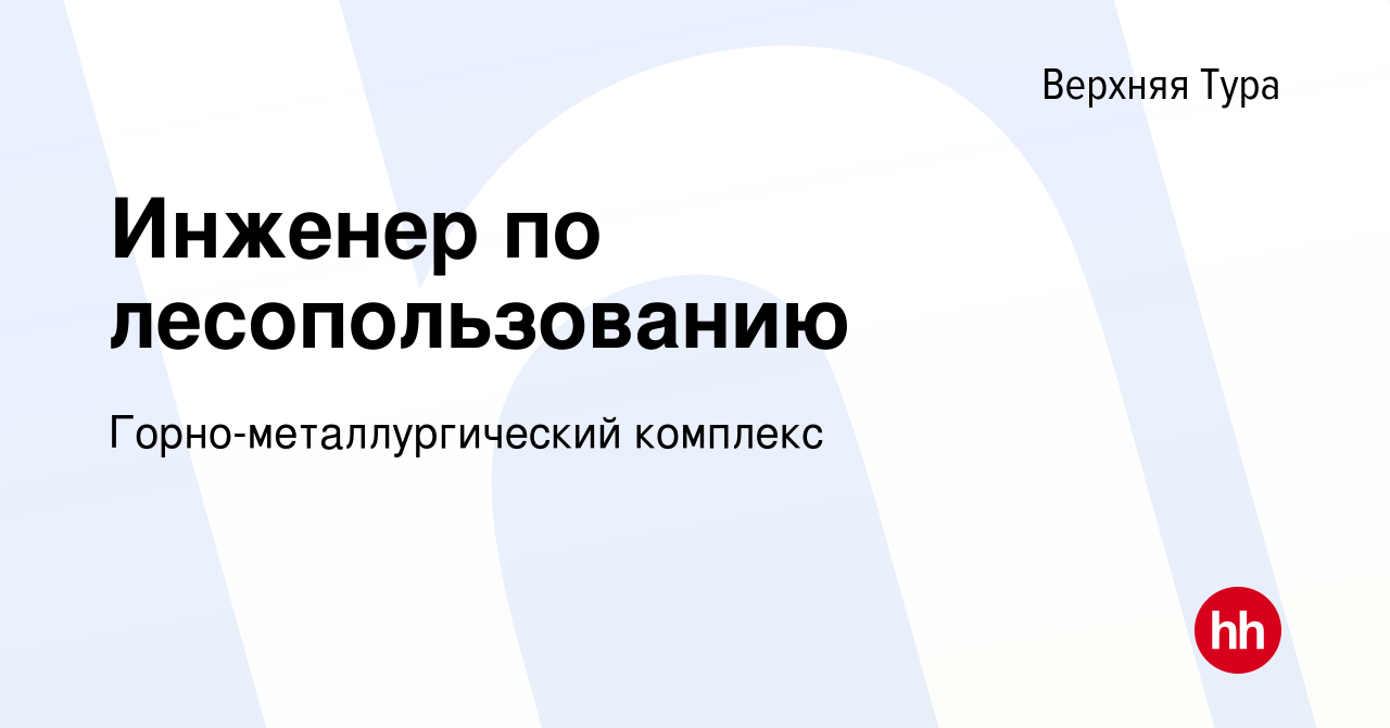 Вакансия Инженер по лесопользованию в Верхней Туре, работа в компании  Горно-металлургический комплекс (вакансия в архиве c 23 октября 2021)