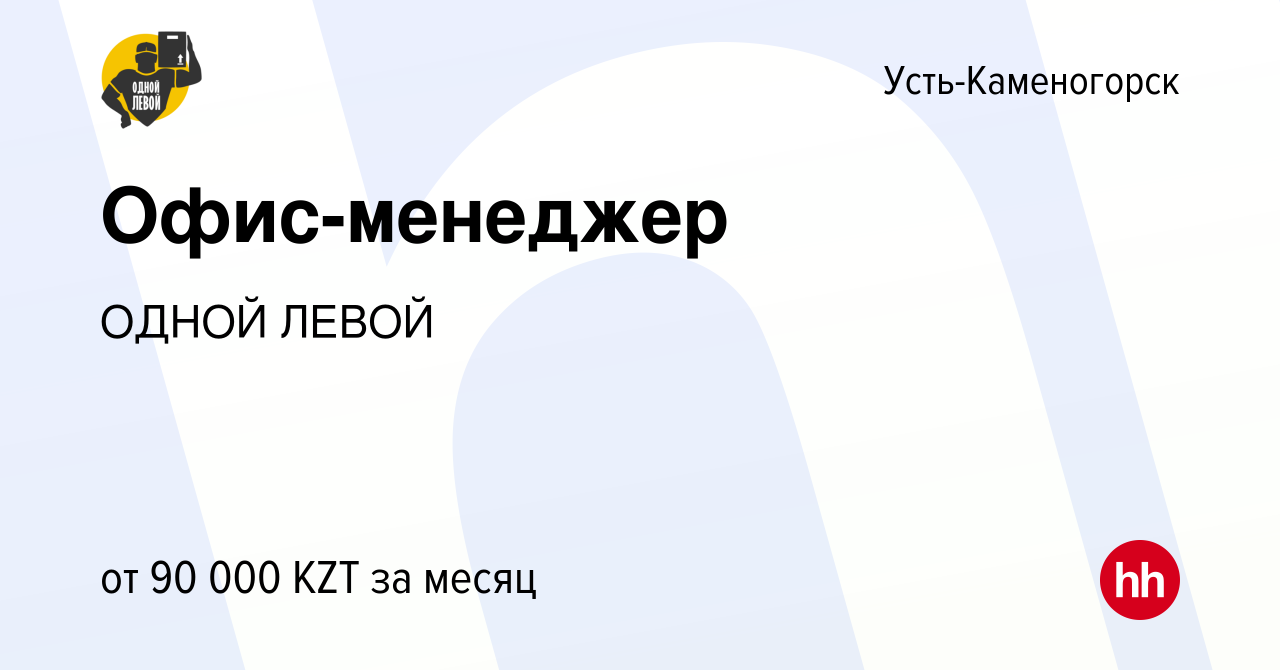 Вакансия Офис-менеджер в Усть-Каменогорске, работа в компании ОДНОЙ ЛЕВОЙ  (вакансия в архиве c 25 сентября 2021)