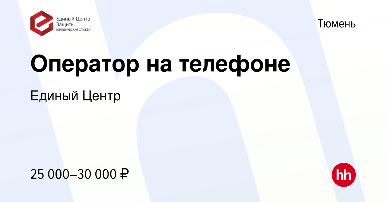 Вакансия Оператор на телефоне в Тюмени, работа в компании Единый Центр  (вакансия в архиве c 16 сентября 2021)