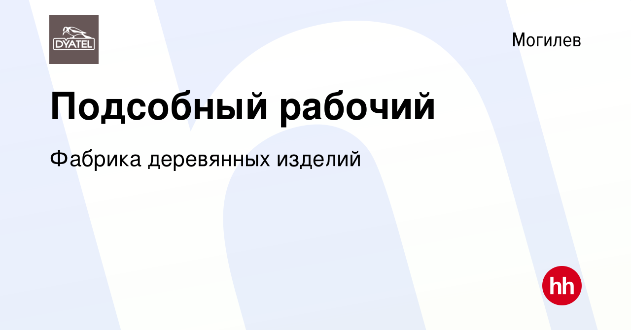 Вакансия Подсобный рабочий в Могилеве, работа в компании Фабрика деревянных  изделий (вакансия в архиве c 25 сентября 2021)