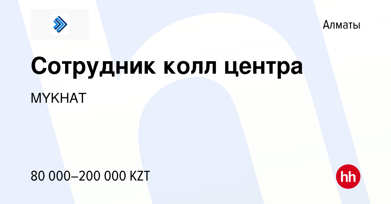 Вакансия Сотрудник колл центра в Алматы, работа в компании MYKHAT (вакансия  в архиве c 25 сентября 2021)