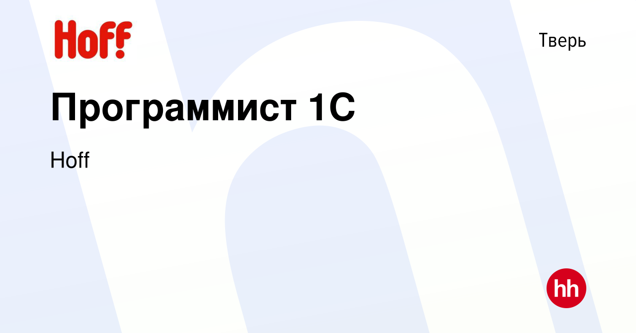 Вакансия Программист 1С в Твери, работа в компании Hoff (вакансия в архиве  c 25 сентября 2021)