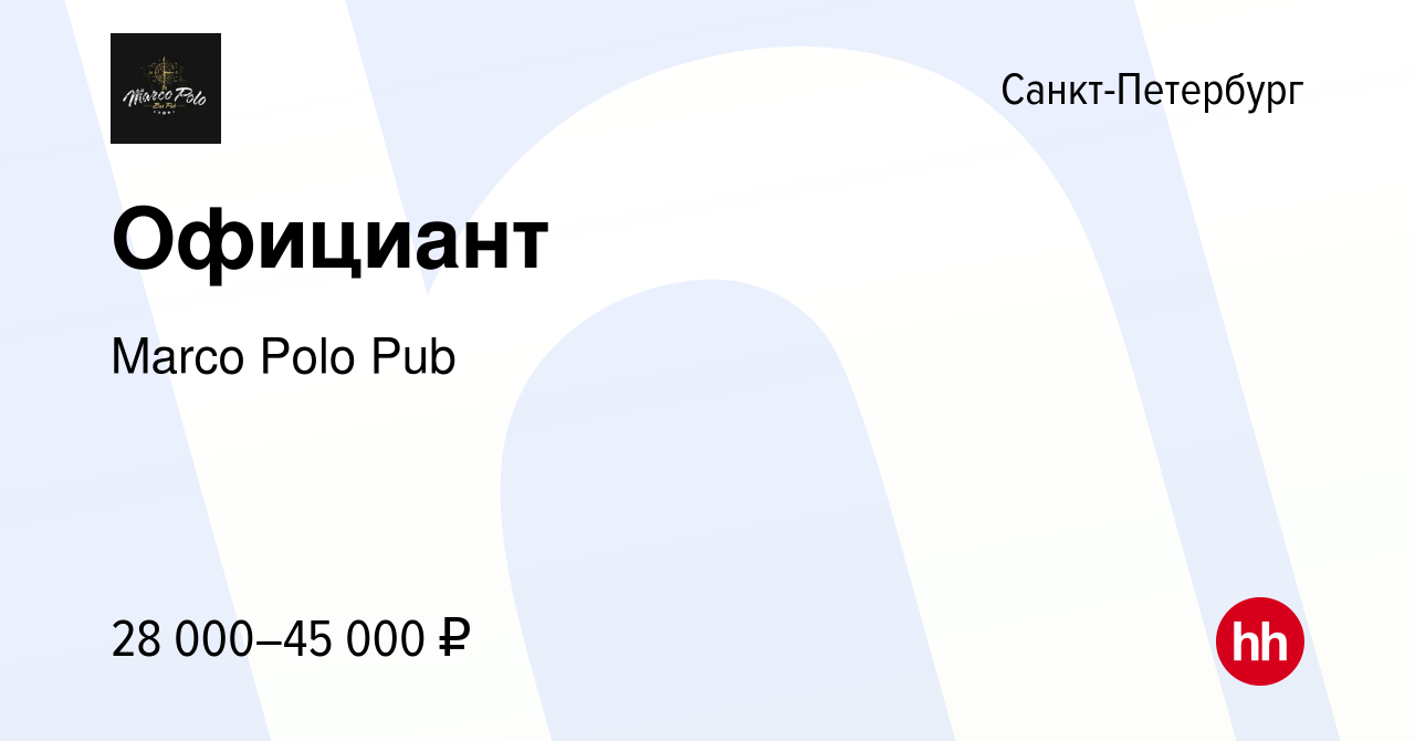 Вакансия Официант в Санкт-Петербурге, работа в компании Marco Polo Pub  (вакансия в архиве c 25 сентября 2021)