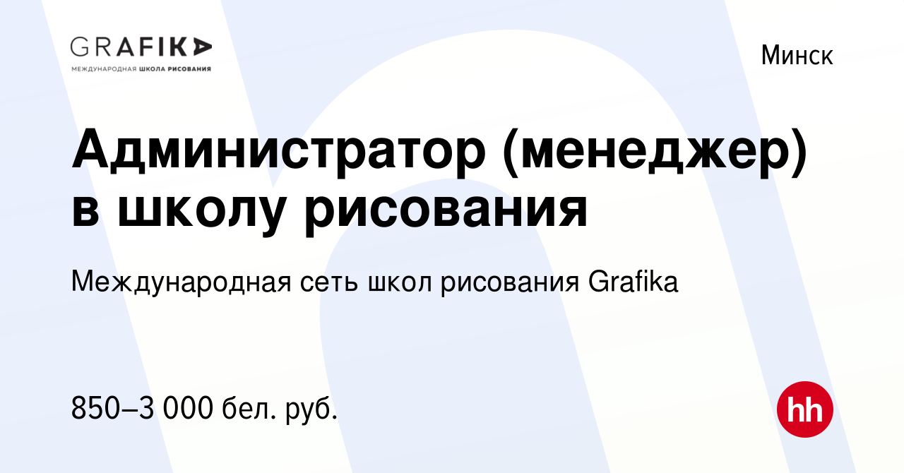 Вакансия Администратор (менеджер) в школу рисования в Минске, работа в  компании Международная сеть школ рисования Grafika (вакансия в архиве c 8  сентября 2021)