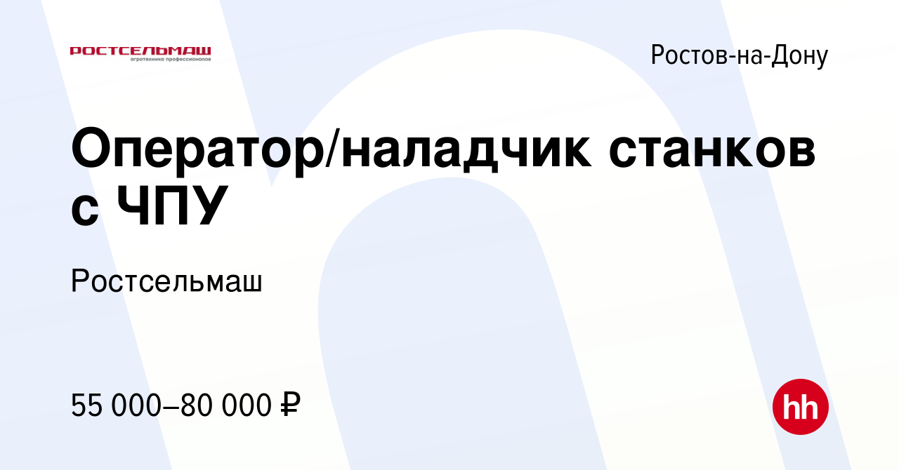 Вакансия Оператор/наладчик станков с ЧПУ в Ростове-на-Дону, работа в  компании Ростсельмаш (вакансия в архиве c 22 ноября 2023)