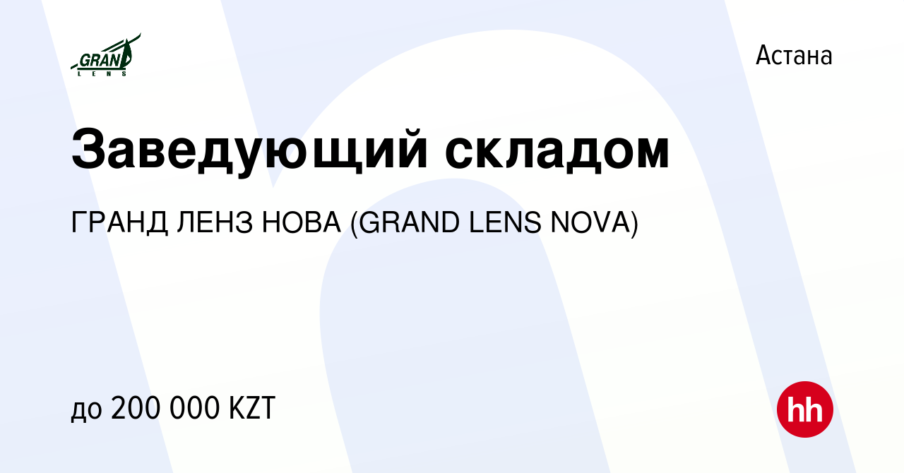 Вакансия Заведующий складом в Астане, работа в компании ГРАНД ЛЕНЗ НОВА  (GRAND LENS NOVA) (вакансия в архиве c 25 сентября 2021)