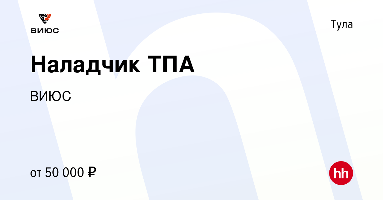 Вакансия Наладчик ТПА в Туле, работа в компании ВИЮС (вакансия в архиве c  25 сентября 2021)