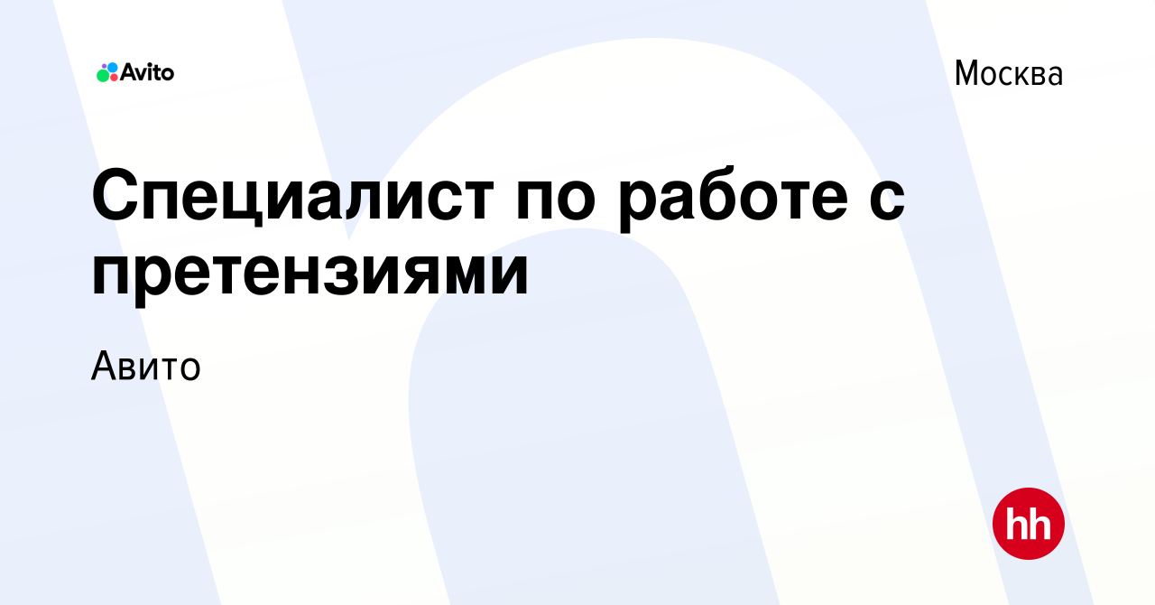 Вакансия Специалист по работе с претензиями в Москве, работа в компании  Авито (вакансия в архиве c 25 сентября 2021)