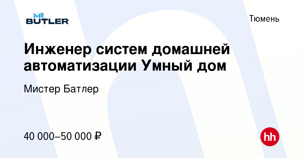 Вакансия Инженер систем домашней автоматизации Умный дом в Тюмени, работа в  компании Мистер Батлер (вакансия в архиве c 25 сентября 2021)