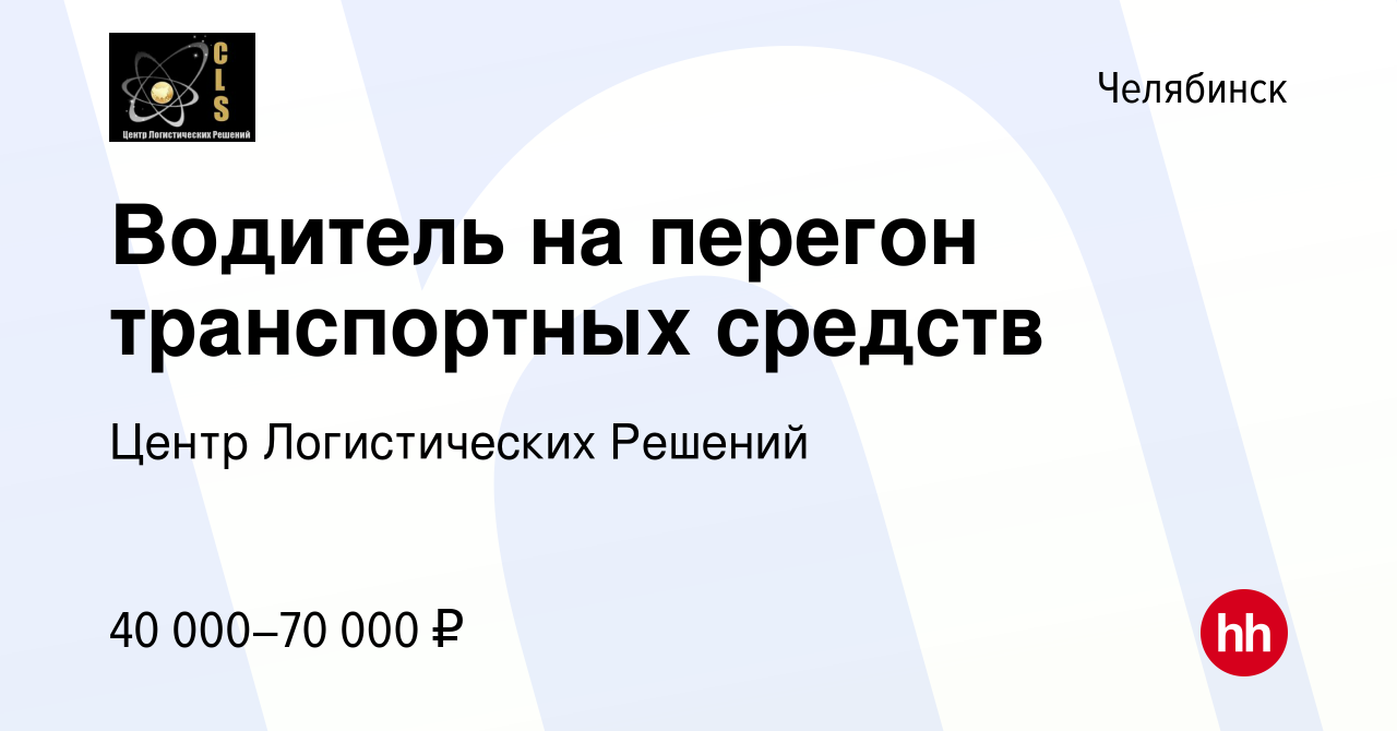 Вакансия Водитель на перегон транспортных средств в Челябинске, работа в  компании Логотранс (вакансия в архиве c 25 сентября 2021)