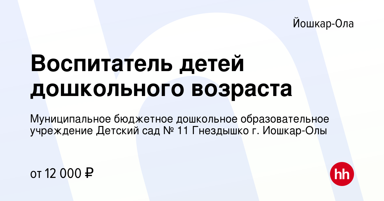 Вакансия Воспитатель детей дошкольного возраста в Йошкар-Оле, работа в  компании Муниципальное бюджетное дошкольное образовательное учреждение Детский  сад № 11 Гнездышко г. Иошкар-Олы (вакансия в архиве c 25 сентября 2021)