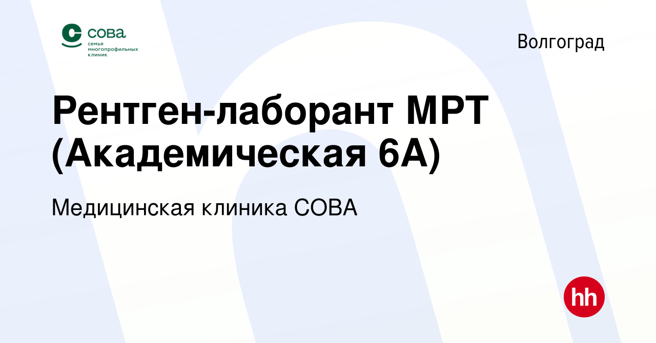 Вакансия Рентген-лаборант МРТ (Академическая 6А) в Волгограде, работа в  компании Медицинская клиника СОВА (вакансия в архиве c 31 марта 2022)