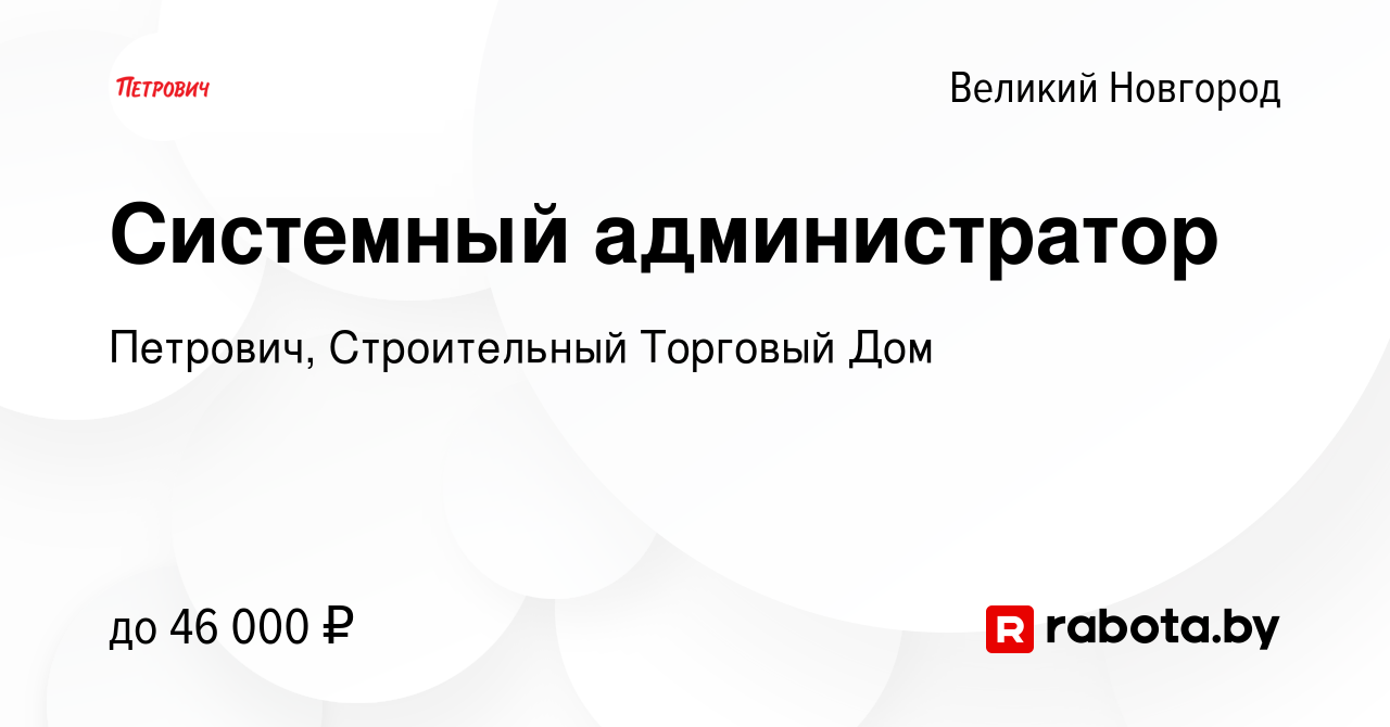 Вакансия Системный администратор в Великом Новгороде, работа в компании  Петрович, Строительный Торговый Дом (вакансия в архиве c 29 ноября 2021)