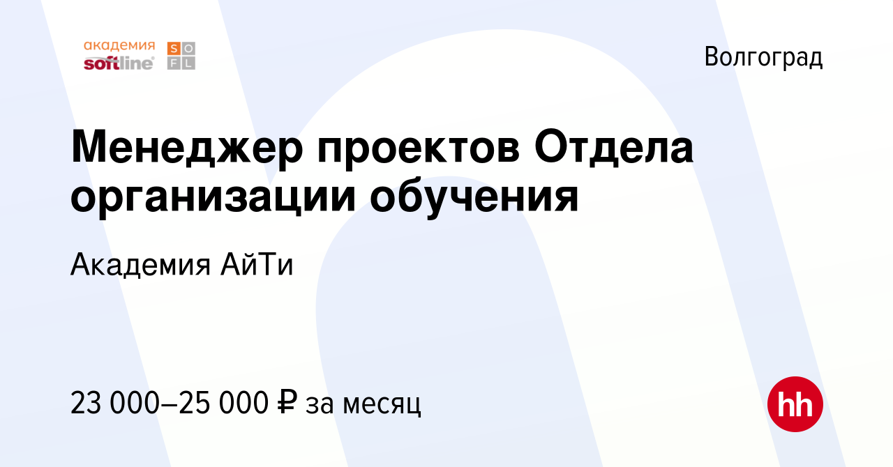 Вакансия Менеджер проектов Отдела организации обучения в Волгограде