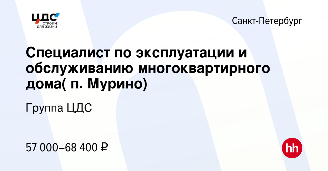 Вакансия Специалист по эксплуатации и обслуживанию многоквартирного дома(  п. Мурино) в Санкт-Петербурге, работа в компании Группа ЦДС (вакансия в  архиве c 15 октября 2021)