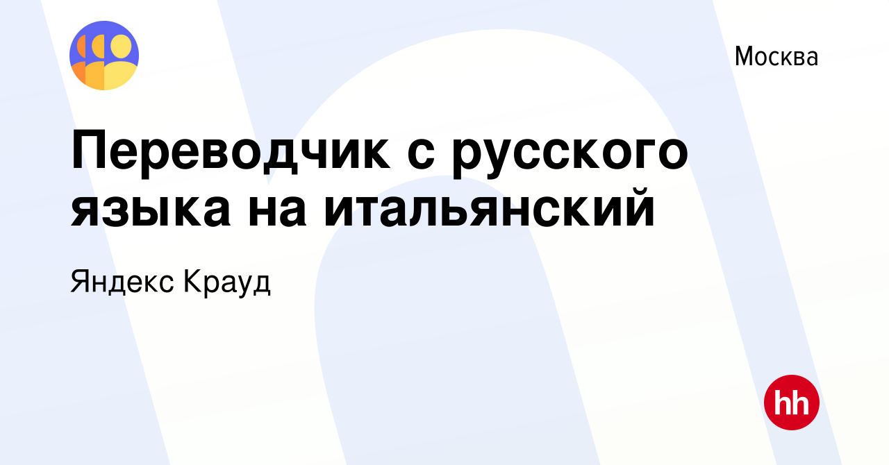 Вакансия Переводчик с русского языка на итальянский в Москве, работа в  компании Яндекс Крауд (вакансия в архиве c 1 июня 2022)