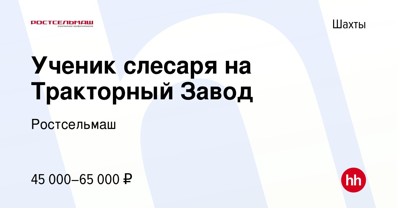 Вакансия Ученик слесаря на Тракторный Завод в Шахтах, работа в компании  Ростсельмаш (вакансия в архиве c 26 октября 2021)