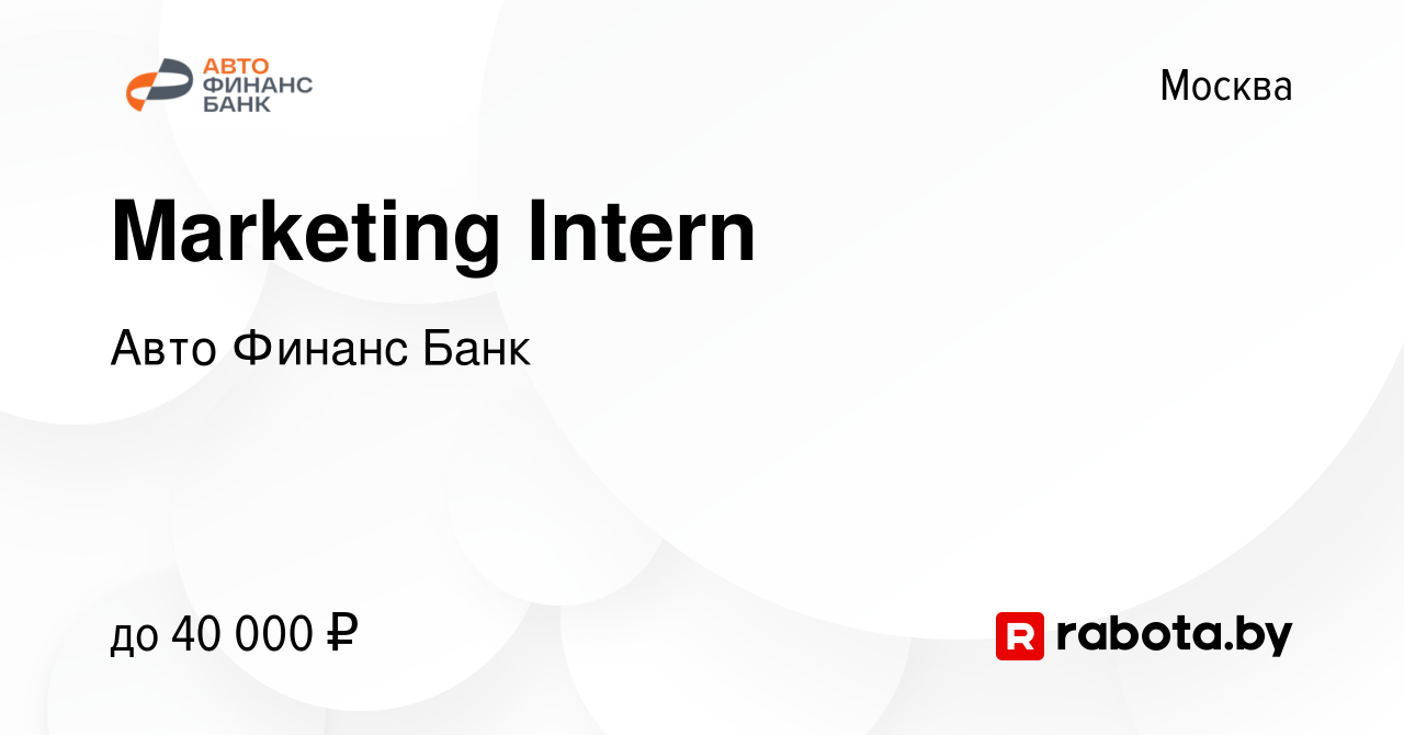 Вакансия Marketing Intern в Москве, работа в компании Авто Финанс Банк  (вакансия в архиве c 25 сентября 2021)