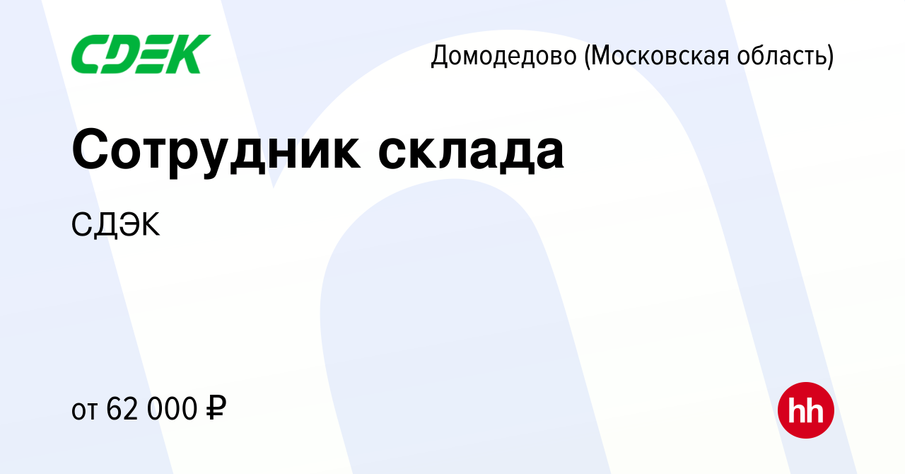 Вакансия Сотрудник склада в Домодедово, работа в компании СДЭК (вакансия в  архиве c 29 января 2022)