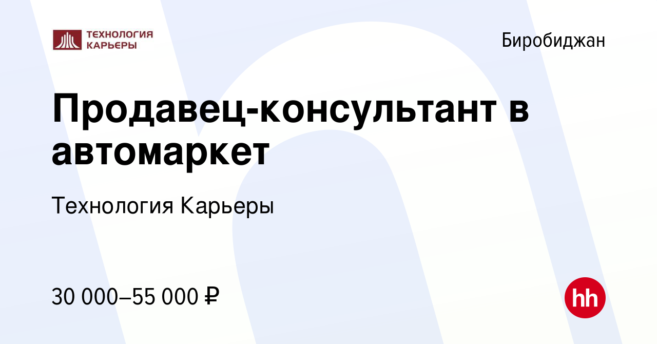 Вакансия Продавец-консультант в автомаркет в Биробиджане, работа в компании  Технология Карьеры (вакансия в архиве c 22 марта 2022)