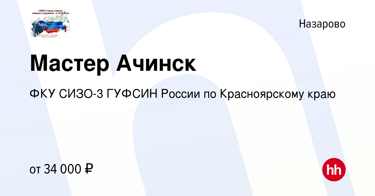 Вакансия Мастер Ачинск в Назарово, работа в компании ФКУ СИЗО-3 ГУФСИН  России по Красноярскому краю (вакансия в архиве c 15 января 2022)