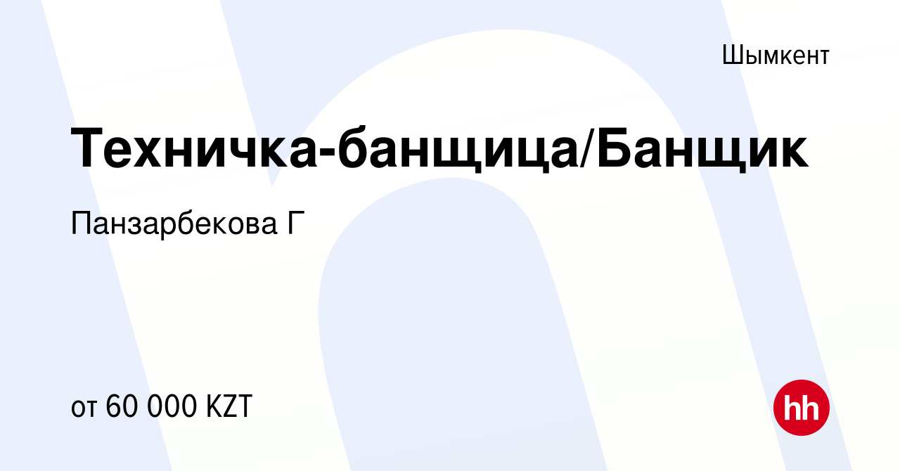 Вакансия Техничка-банщица/Банщик в Шымкенте, работа в компании Панзарбекова  Г (вакансия в архиве c 28 августа 2021)