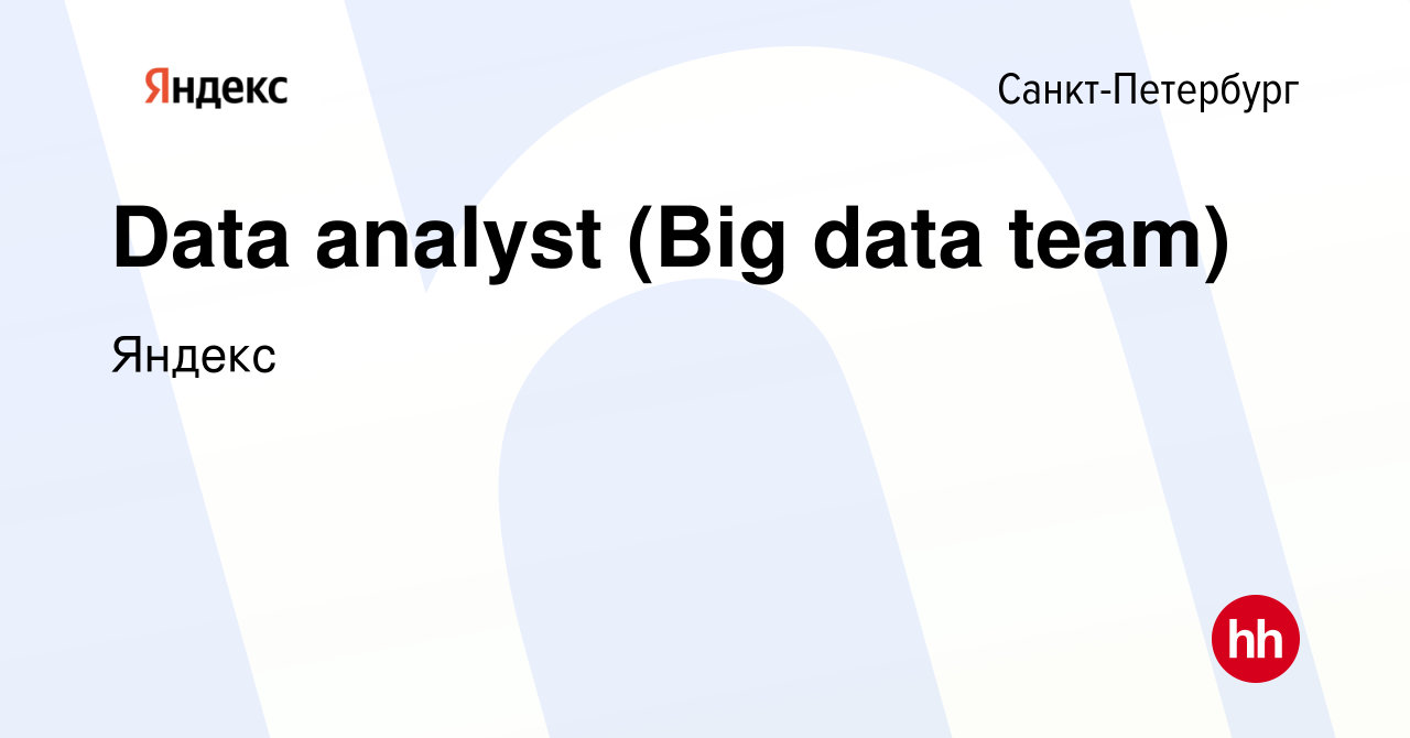 Вакансия Data analyst (Big data team) в Санкт-Петербурге, работа в компании  Яндекс (вакансия в архиве c 26 сентября 2021)