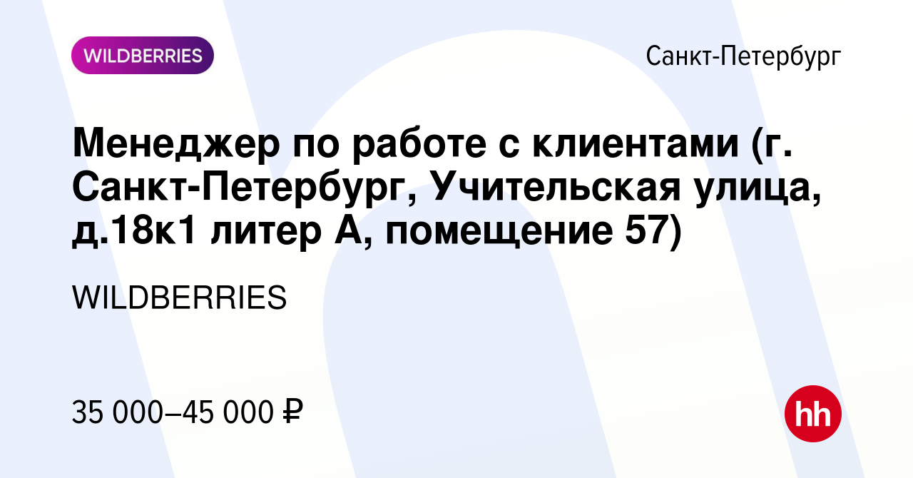 Вакансия Менеджер по работе с клиентами (г. Санкт-Петербург, Учительская  улица, д.18к1 литер А, помещение 57) в Санкт-Петербурге, работа в компании  WILDBERRIES (вакансия в архиве c 26 сентября 2021)