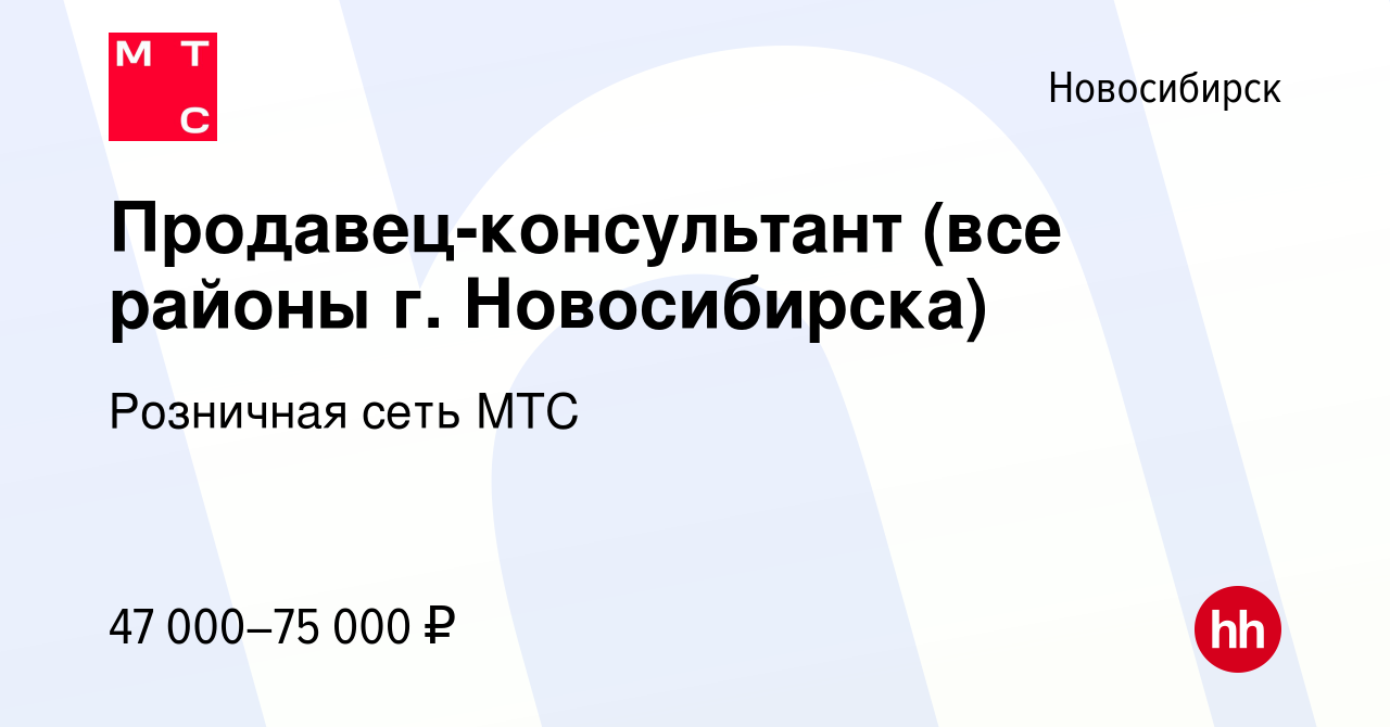 Вакансия Продавец-консультант (все районы г. Новосибирска) в Новосибирске,  работа в компании Розничная сеть МТС