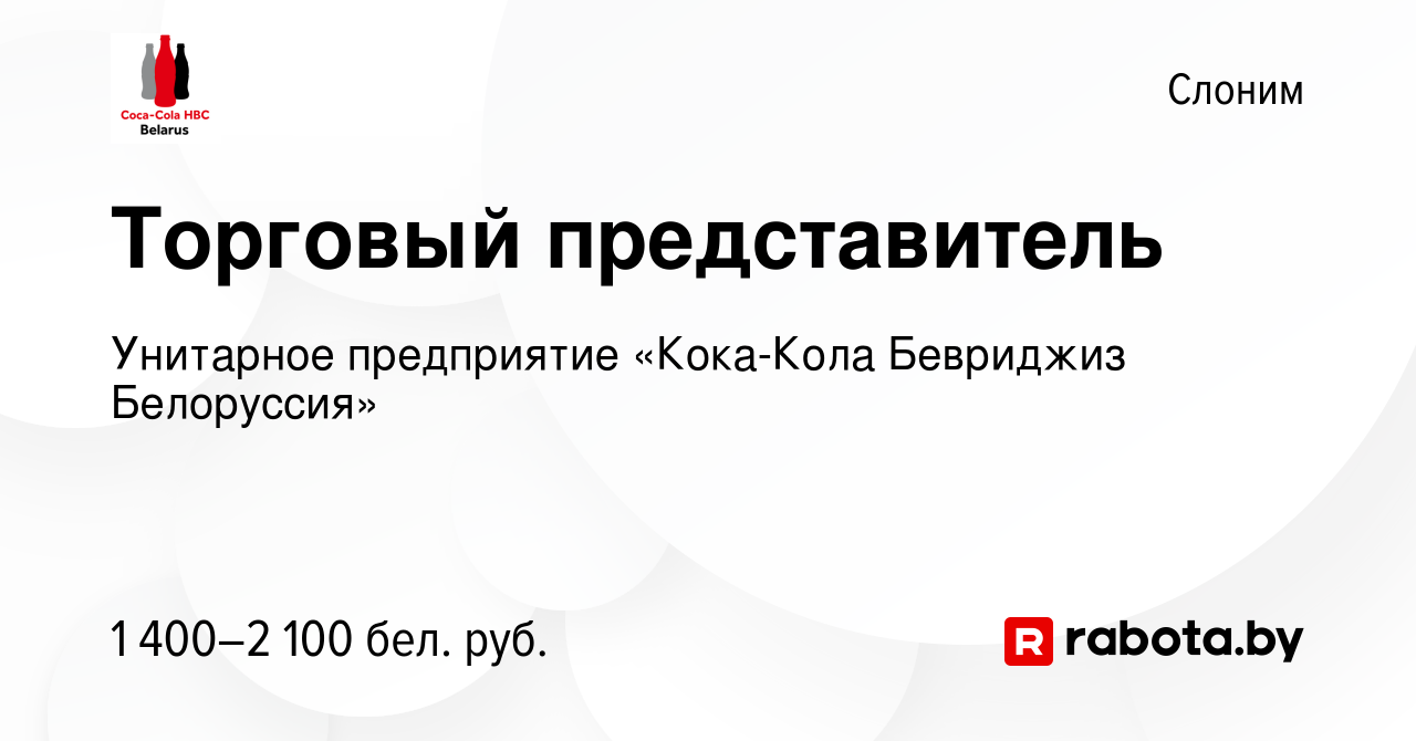 Вакансия Торговый представитель в Слониме, работа в компании Унитарное  предприятие «Кока-Кола Бевриджиз Белоруссия» (вакансия в архиве c 26  сентября 2021)