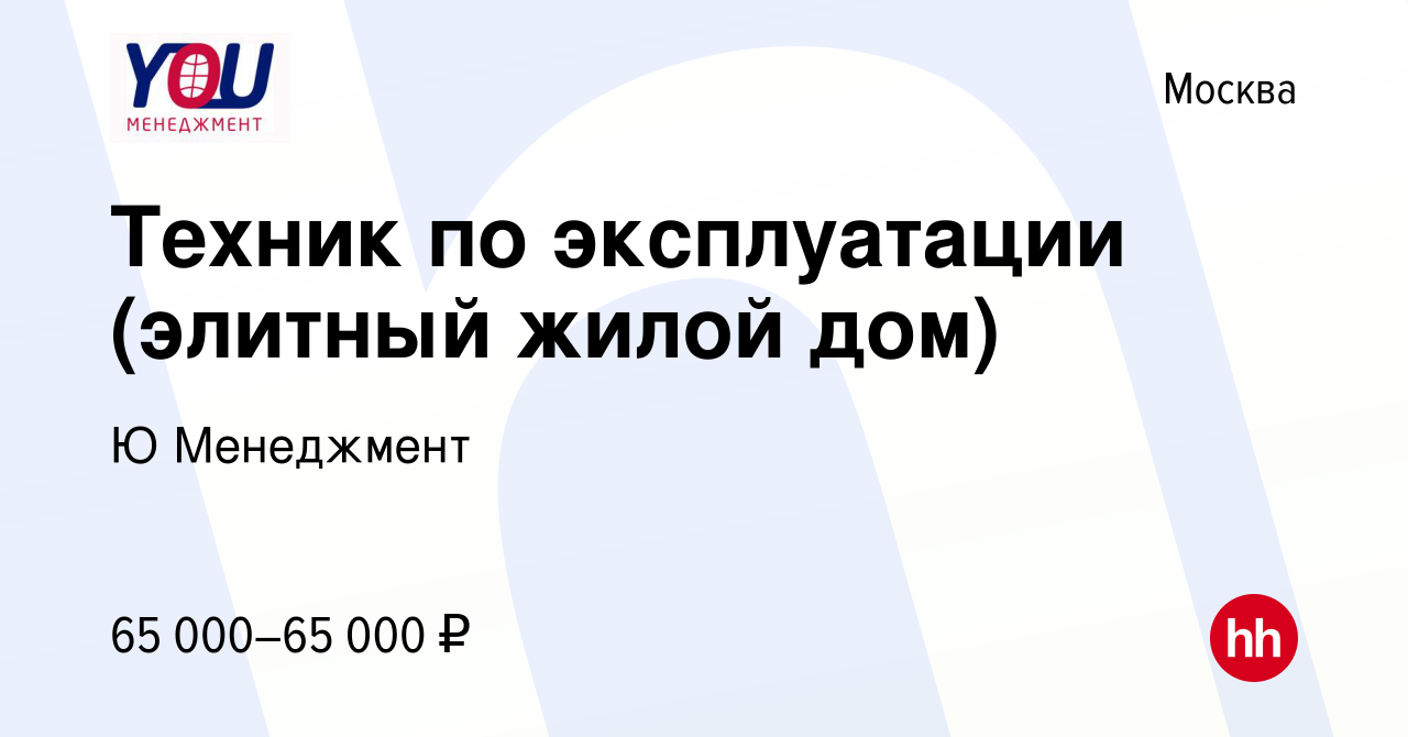 Вакансия Техник по эксплуатации (элитный жилой дом) в Москве, работа в  компании Ю Менеджмент (вакансия в архиве c 26 сентября 2021)