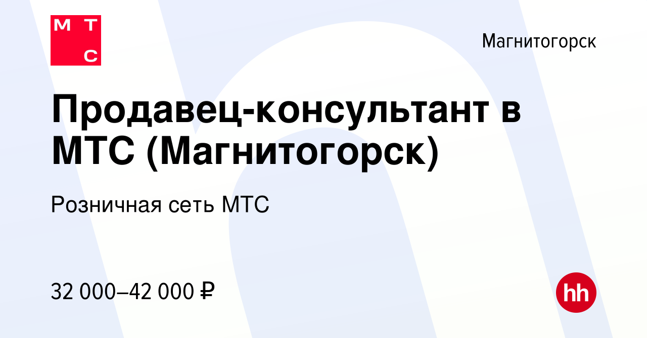 Вакансия Продавец-консультант в МТС (Магнитогорск) в Магнитогорске, работа  в компании Розничная сеть МТС (вакансия в архиве c 5 августа 2023)