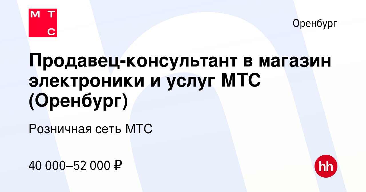 Вакансия Продавец-консультант в магазин электроники и услуг МТС (Оренбург) в  Оренбурге, работа в компании Розничная сеть МТС