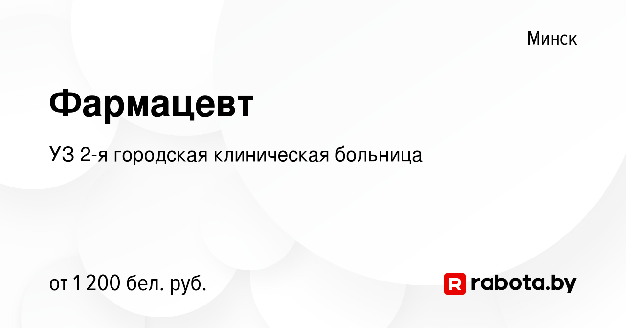 Вакансия Фармацевт в Минске, работа в компании УЗ 2-я городская клиническая  больница (вакансия в архиве c 26 сентября 2021)